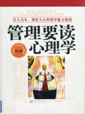 cover image of 管理要读心理学